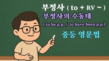 [ 리딩 쿡 ] 중등 영문법 - 부정사의 수동태 ( to be p.p / to have been p.p )
