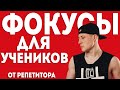 ФОКУСЫ для учеников