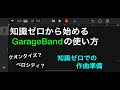 知識ゼロから始めるGarageBandの使い方