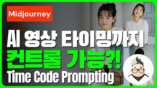 🔥나만 몰랐던 AI 영상 타이밍까지 컨트롤 - TimeCode Prompting #midjourney #aivideo #control  #timecode