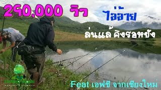 🐠EP.10 ตกปลาเขื่อนหมายธรรมชาติ กับ FC ครั้งแรก || [ โมชิ #Fishing Moshi ]