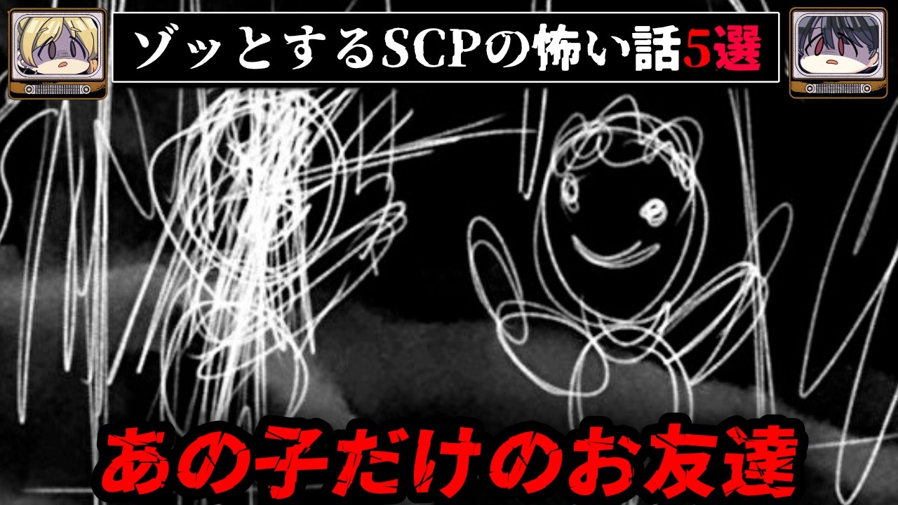 【友達の復讐】ゾッとするSCPの怖い話5選【ゆっくり解説/ホラー/依談/tale/パラウォッチ】