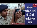 Geers forest guard who does adventurous work  good news gujarat  epi132