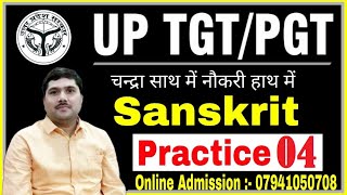 UP TGT/PGT SANSKRIT | tgt pgt sanskrit practice set-04 | tgt pgt sanskrit | tgt pgt sanskrit classes