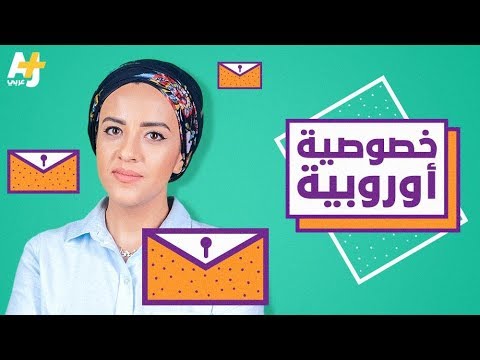 فيديو: ما الذي يجب أن يكون في سياسة خصوصية القانون العام لحماية البيانات (GDPR)؟