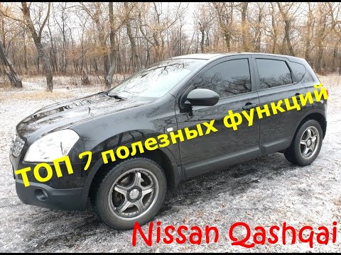 ТОП 7 функций автомобиля Nissan Qashqai о которых Вы не знали /// Но это не точно))