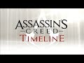 アサシン クリード タイムライン