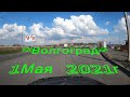 4К Волгоград- "Танцующий Мост", Проспект им. В.И. Ленина ... Май 2021г