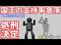 「国王の支持率が急落」の巻(惑星ウリナーラ)
