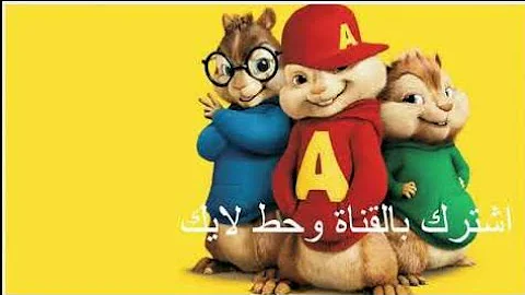 اغنية شرع البعونا بصوت السناجب الثلاثة Mp3