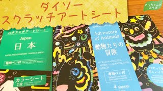 【玩具】４枚で100円！スクラッチアートシート【ダイソー】【鉛筆練習に】【暇つぶしに】