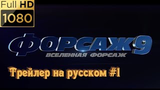 Фильм "Форсаж 9". Трейлер на русском #1 (2021) HD