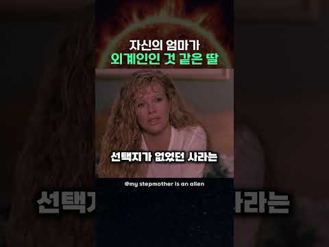 자신의 엄마가 외계인 같은 딸 thumbnail