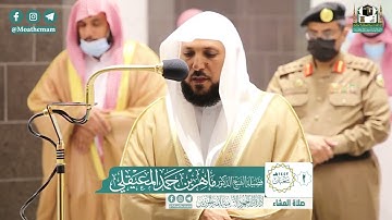 تلاوة فضيلة الشيخ ماهر المعيقلي من صلاة العشاء ٢ شعبان ١٤٤٢ هـ || أوائل سورة غافر