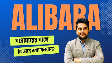 আলিবাবায় সাপ্লায়ারের সাথে কিভাবে কথা বলবেন? How to contact Alibaba Supplier?