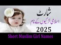 Short Beautiful Muslim Girl Names With Meaning In Urdu Hindi 2024 Muslim Girls Name 2025 Short Beautiful Muslim Girl Names With Meaning In Urdu Hindi 2024 Muslim Girls Name 2025