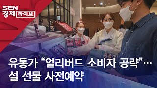 유통가 “얼리버드 소비자 공략”…설 선물 사전예약 유통가 “얼리버드 소비자 공략”…설 선물 사전예약