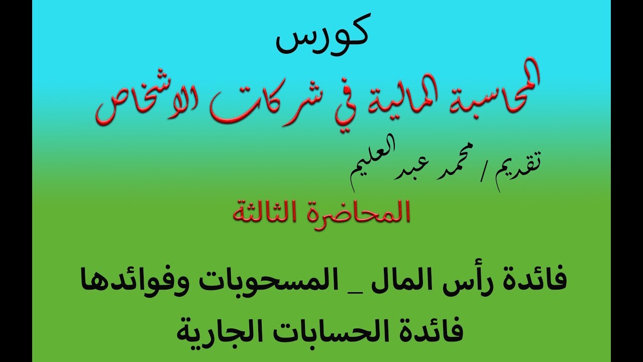 المحاضرة الثالثة في محاسبة الاشخاص فائدة رأس المال المسحوبات وفوائدها فائدة الحسابات الجارية Youtube