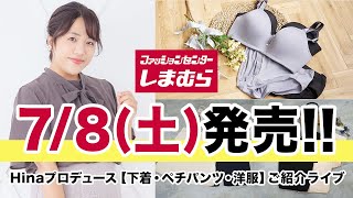 【高画質LIVE配信】7/8(土)発売！しまむら×Hina新作13点ご紹介【大きいサイズ】