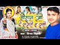       vinay bihari superhit new song chauhan ji ke special song