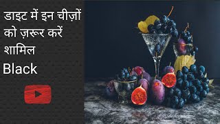 इन चीज़ों को अपनी डाइट में ज़रूर शामिल करें Black Gold | Health | Immunity | Fitness | Herbal | Food