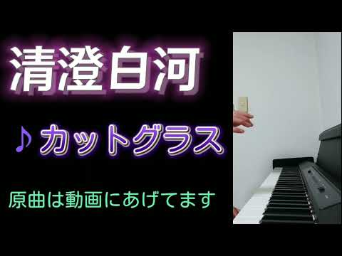 東京メトロ半蔵門線の 和 な駅メロをピアノで弾いてみた