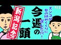 【スナックズンコ】今週の一頭　9/3『新潟記念G3』