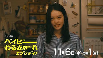 【予告】水ドラ２５「ベイビーわるきゅーれ　エブリデイ！」第10話｜テレビ東京
