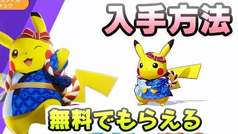 ポケモンユナイト お祭りピカチュウのホロウェア入手方法 無料でもらえる配布 レイ太 