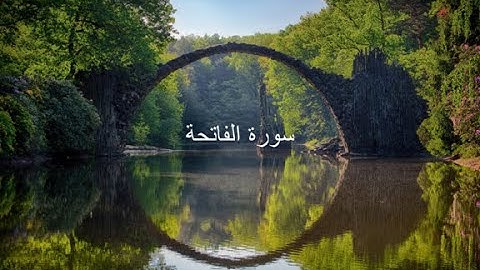 سورة الفاتحة بصوت جميل