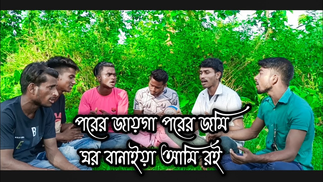 porer jayga porer jomi ghore banaiya ami roi | ঘর খানা তার জমিদারি পাই