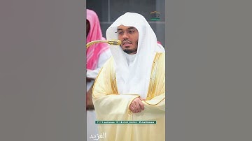 مقتطف بديع من تلاوة غــرّيد الحرم أ.د. : #ياسر_الدوسري ۞ سورة الفاتحة