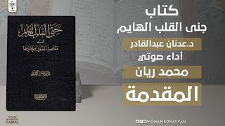 المقدمة | جنى القلب الهايم في مقاصد السور ومحاورها |  كتب صوتية إسلامية