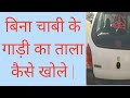 बिना चाबी के गाड़ी का ताला कैसे खोले | Gaadi ka lock kaise khole bina chaabi ke |