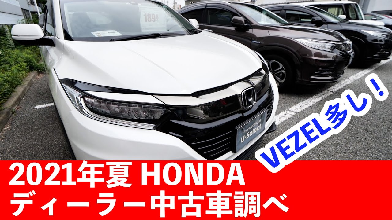 Hondaのディーラー中古車が狙い目 ヴェゼルがこんな値段で Youtube