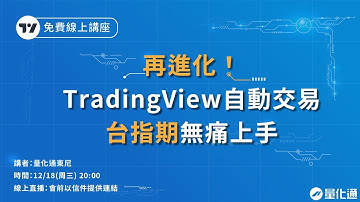 台指期自動交易無痛上手，全雲端交易免改策略程式碼｜#量化通 #量化交易 #程式交易 #tradingview