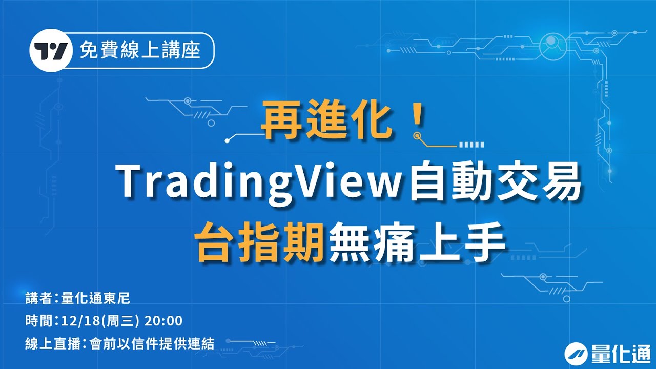 台指期自動交易無痛上手，全雲端交易免改策略程式碼｜#量化通 #量化交易 #程式交易 #tradingview