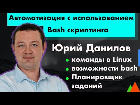 Автоматизация с использованием bash скриптинга - Юрий Данилов // PASV