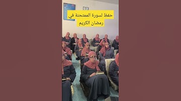 حفظ سورة الممتحنة .في رمضان