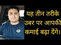 उबर ड्राइवर की कमाई बढ़ाने के 3 आसान तरीके || 3 Tips for uber drivers to increase earning