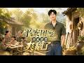 SUB 🔥【全網首發】《平安团宠养家逆袭爽翻了》重生1973:灵泉签到,带全家逆袭 #热血#漫剧#爽文#爽剧#赛博剧场