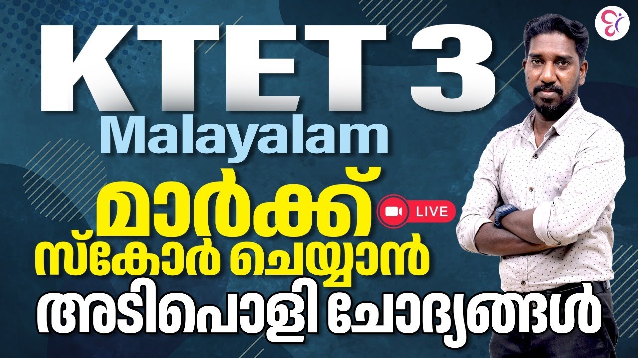 KTET-3 MALAYALAM | മാർക്ക് സ്കോർ ചെയ്യാൻ അടിപൊളി  ചോദ്യങ്ങൾ | KTET EXAM  2023