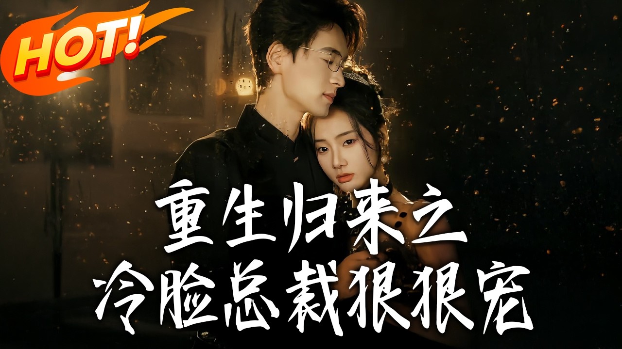 《重生歸來之冷臉總裁狠狠寵》第1~64集【高清完结合集】丨#盛世短剧 #短剧 #都市#逆袭 #搞笑 #系统 #修仙 #爱情 #甜宠 #drama #穿越 #重生#短劇