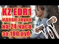KZ EDR1 - идеал звука 24 часа за 100 рублей