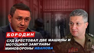 Бородин: Суд арестовал две машины и мотоцикл замглавы минобороны Иванова. #бородин #фпбк