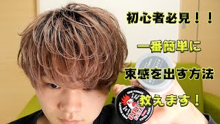 初心者必見！1番簡単に束感を出す仕方教えます。王道ヘアしたい方必見！