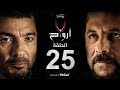 7 أرواح الحلقة 25 الخامسة والعشرون بطولة خالد النبوي ورانيا يوسف Saba3 Arwa7 Episode 25 