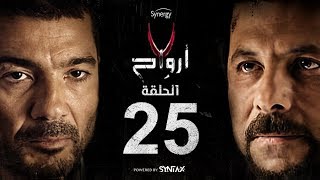 7 أرواح - الحلقة 25 الخامسة والعشرون - بطولة خالد النبوي ورانيا يوسف | Saba3 Arwa7- Episode 25