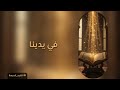 في يدينا يضيء هذا الزمان أناشيد قديمة 