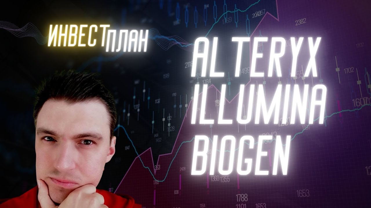 ИнвестПлан: Анализ акций Alteryx, Illumina, Biogen